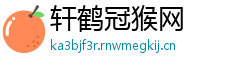 轩鹤冠猴网